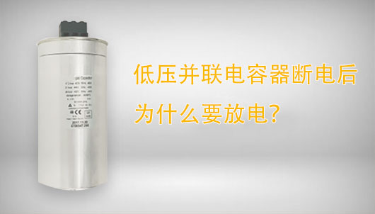 低壓并聯(lián)電容器斷電后為什么要放電？